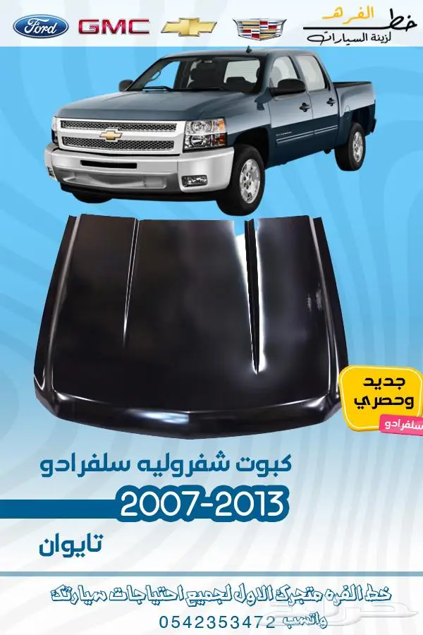 قطع غيار سلفرادو 2007-2013 تايوان 9