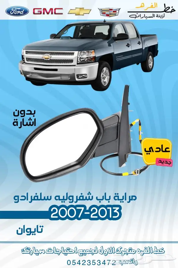 قطع غيار سلفرادو 2007-2013 تايوان 20