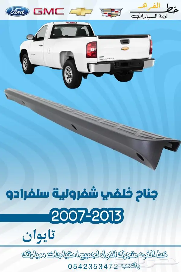 قطع غيار سلفرادو 2007-2013 تايوان 37