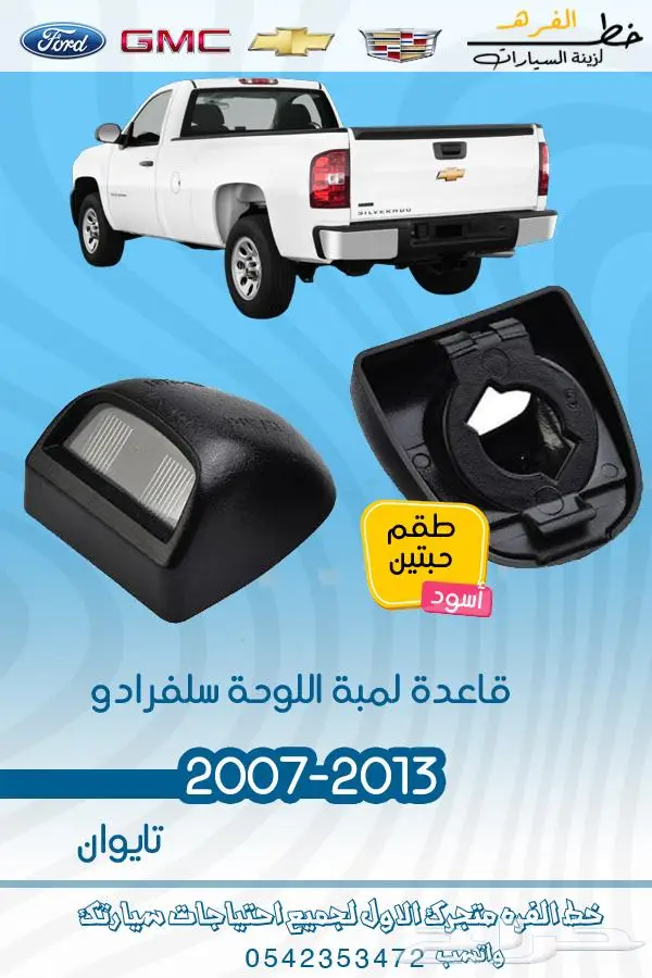 قطع غيار سلفرادو 2007-2013 تايوان 34
