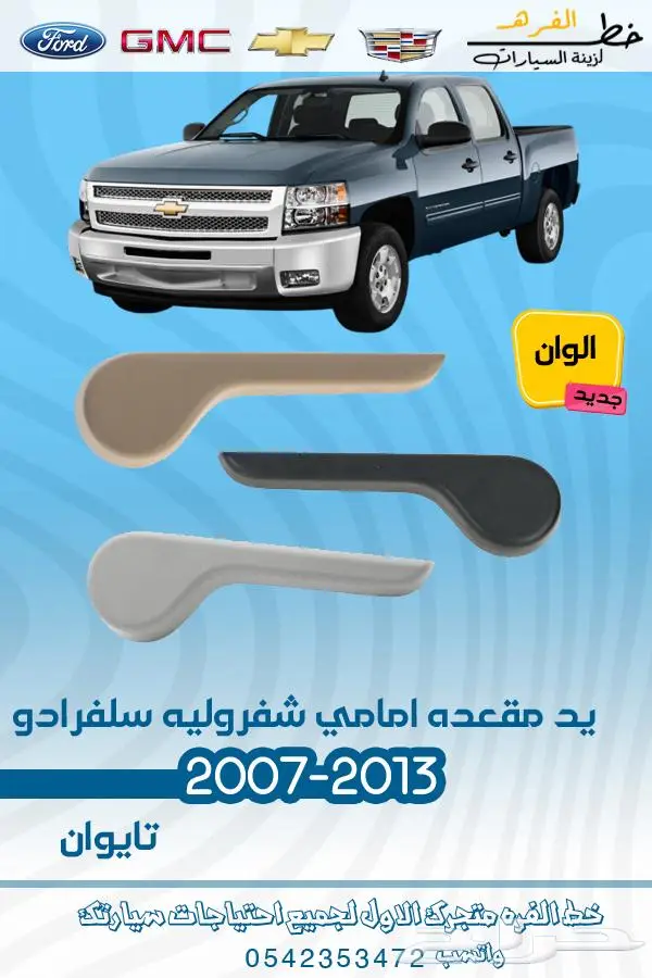 قطع غيار سلفرادو 2007-2013 تايوان 21