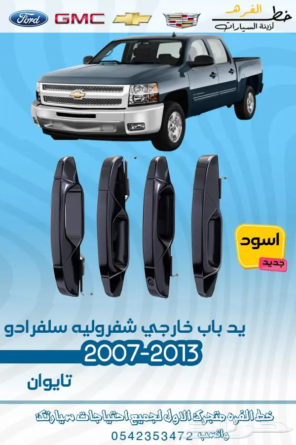 قطع غيار سلفرادو 2007-2013 تايوان 16