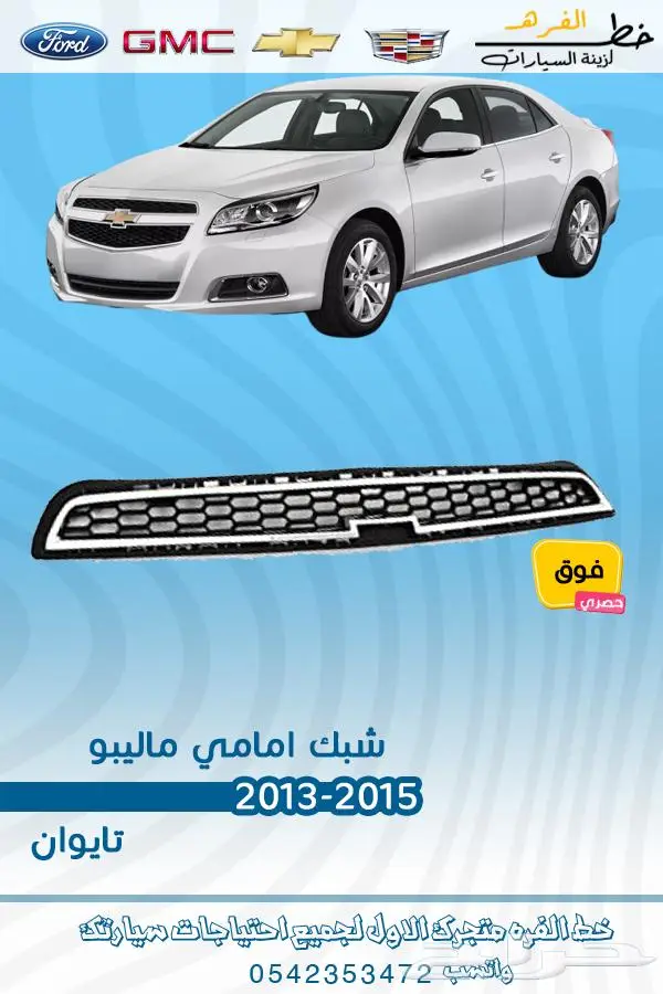 فطع غيار ماليبو 7