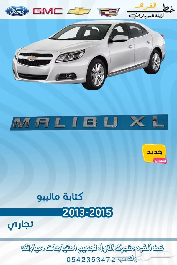 فطع غيار ماليبو 13