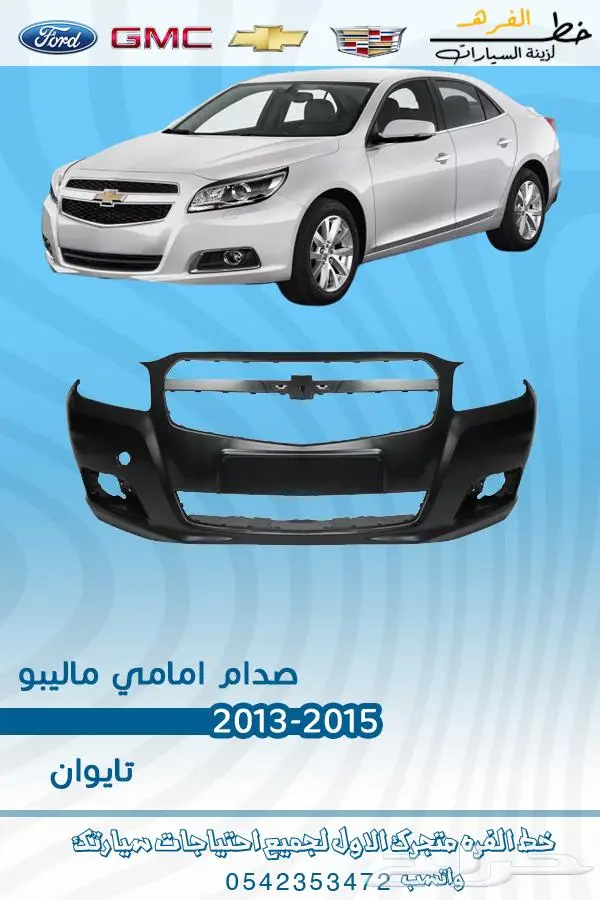 فطع غيار ماليبو 0