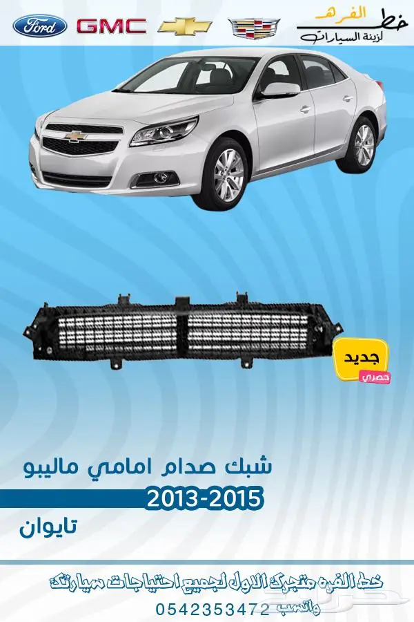 فطع غيار ماليبو 9