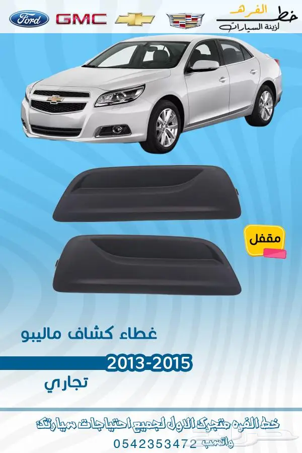 فطع غيار ماليو 2015 2