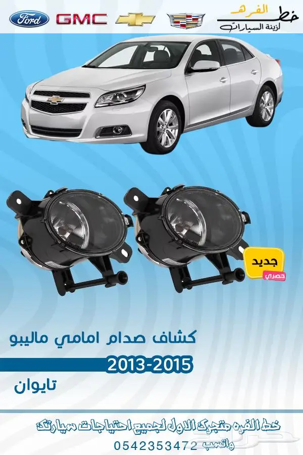 فطع غيار ماليو 2015 11