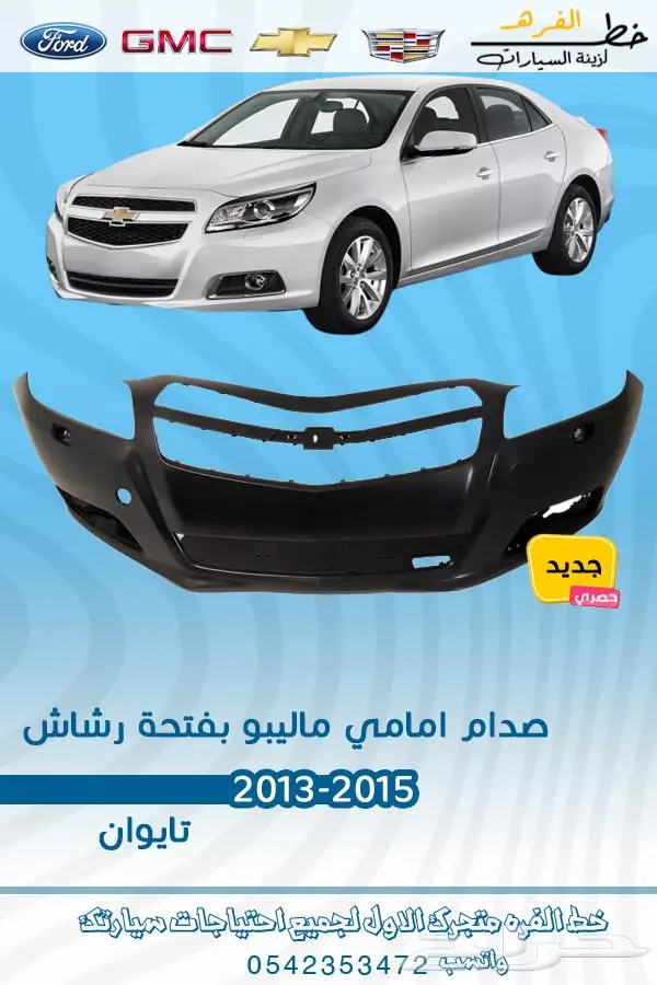 قطع غيار ماليبو 2013 4