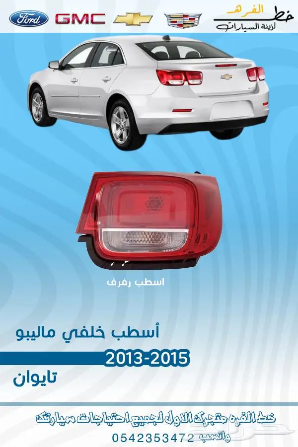 قطع غيار ماليبو 2013 14