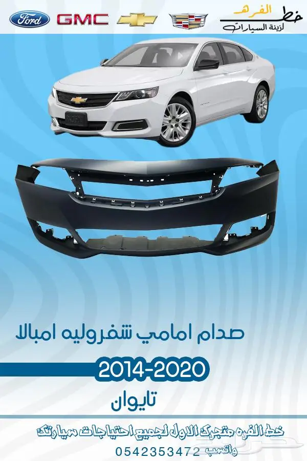 قطع غيار امبالا 2014-2019 0