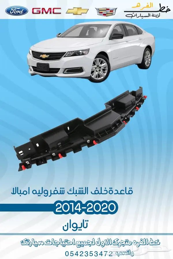قطع غيار امبالا 2014-2019 2