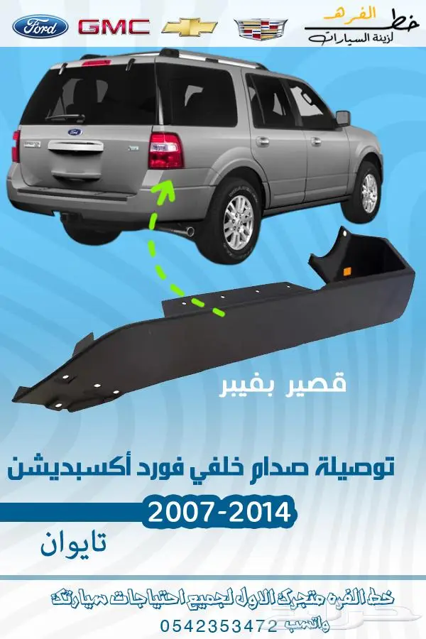 قطع غيار فورد اكسبديشن 2007-2014 تايوان 31