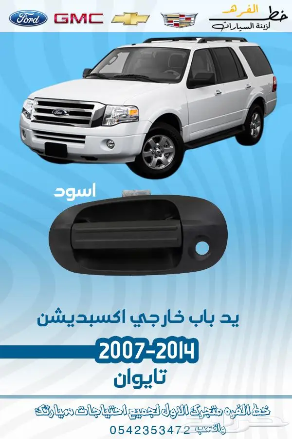 قطع غيار فورد اكسبديشن 2007-2014 تايوان 11