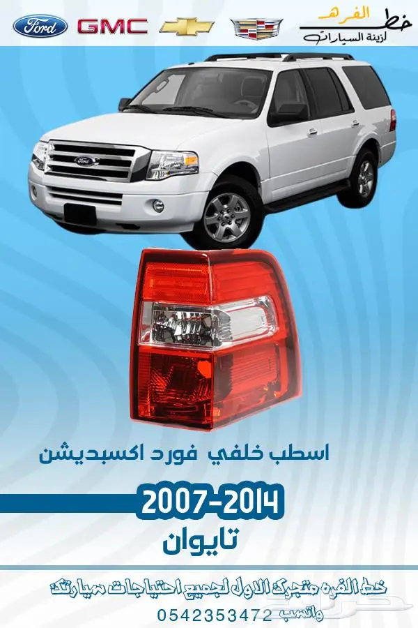 قطع غيار فورد اكسبديشن 2007-2014 تايوان 14