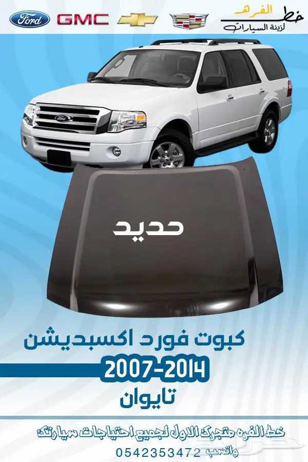 قطع غيار فورد اكسبديشن 2007-2014 تايوان 18