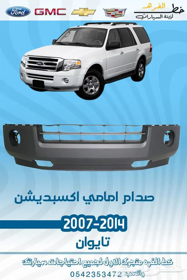 قطع غيار فورد اكسبديشن 2007-2014 تايوان 1
