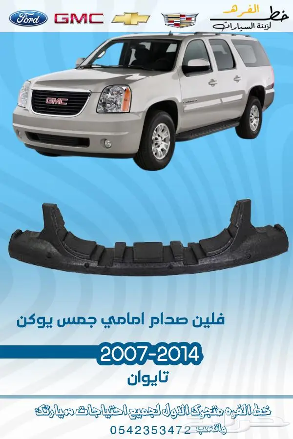 قطع غيار يوكن 2007-2014 تايوان 1