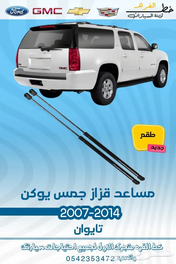 قطع غيار يوكن 2007-2014 تايوان 40