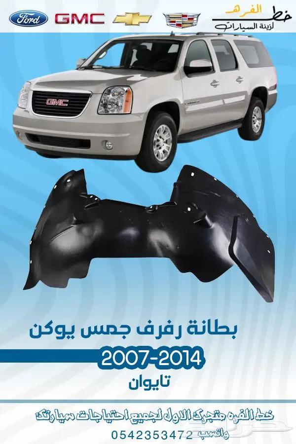 قطع غيار يوكن 2007-2014 تايوان 8