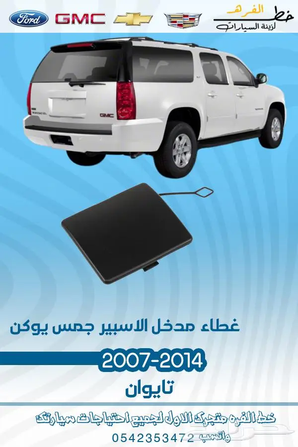 قطع غيار يوكن 2007-2014 تايوان 35