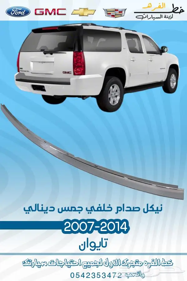 قطع غيار يوكن 2007-2014 تايوان 64