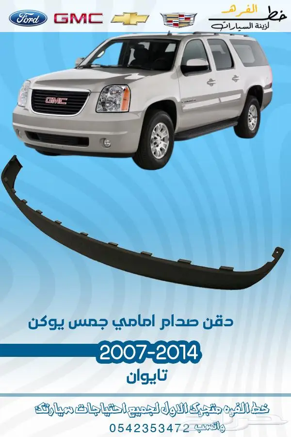 قطع غيار يوكن 2007-2014 تايوان 5