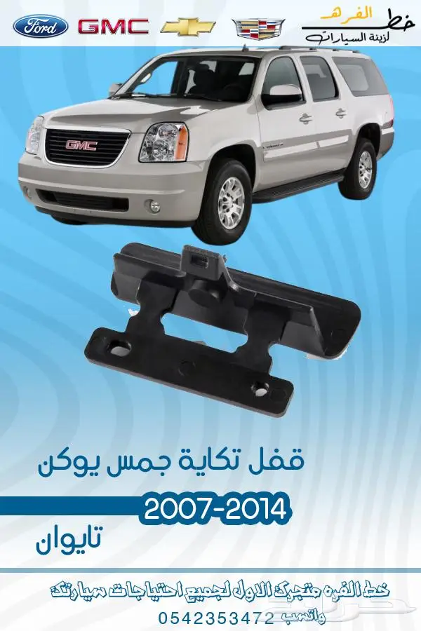 قطع غيار يوكن 2007-2014 تايوان 71