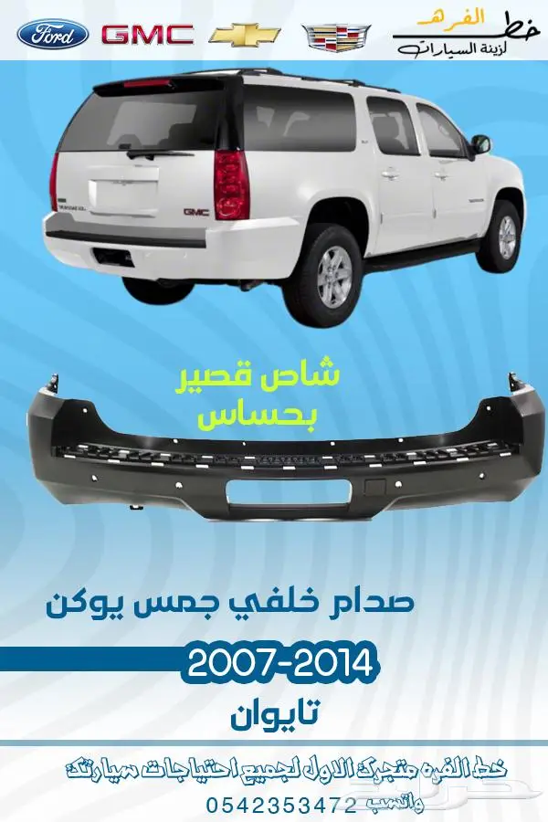 قطع غيار يوكن 2007-2014 تايوان 31