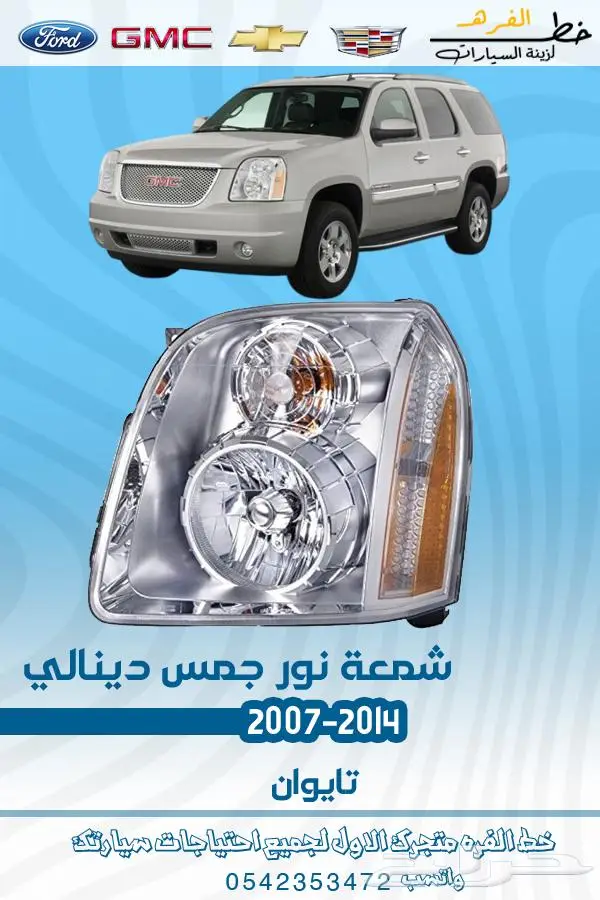 قطع غيار يوكن 2007-2014 تايوان 67