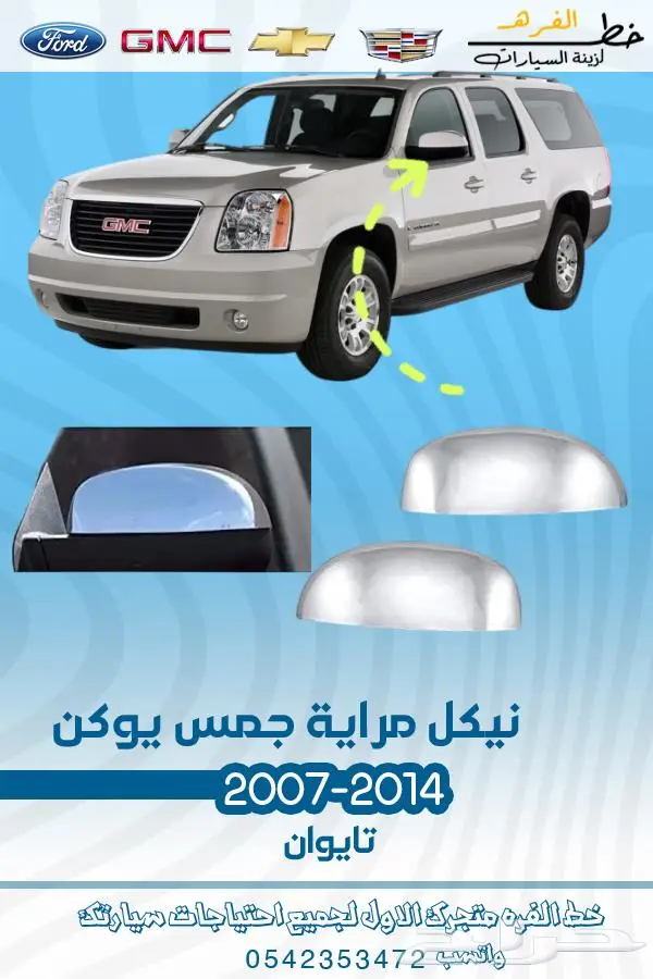 قطع غيار يوكن 2007-2014 تايوان 46