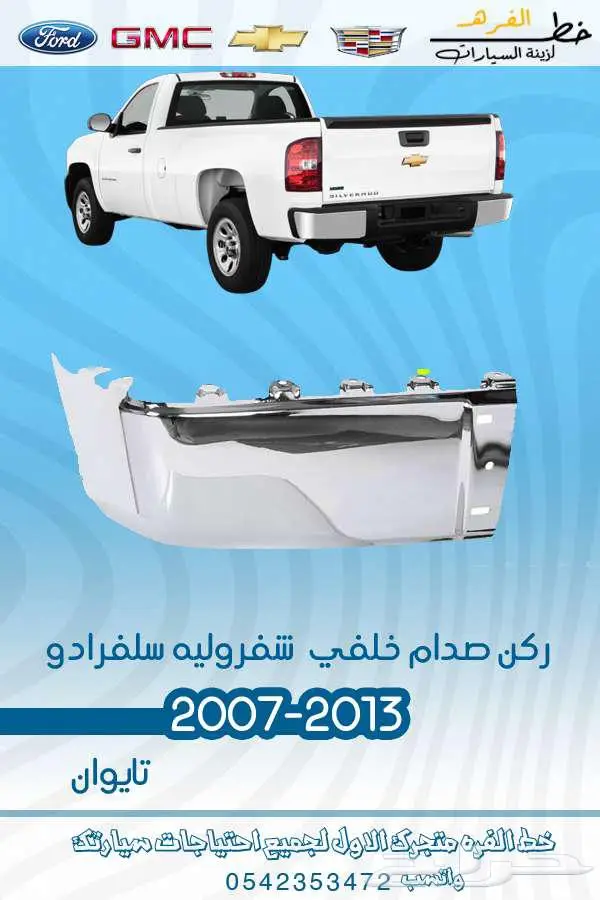 قطع غيار سلفرادو 2007-2013 39