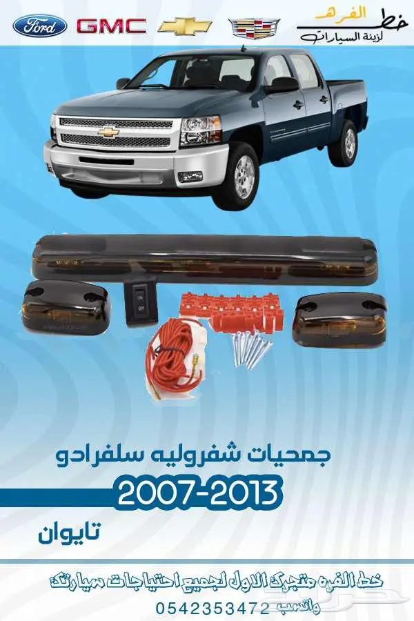 قطع غيار سلفرادو 2007-2013 11