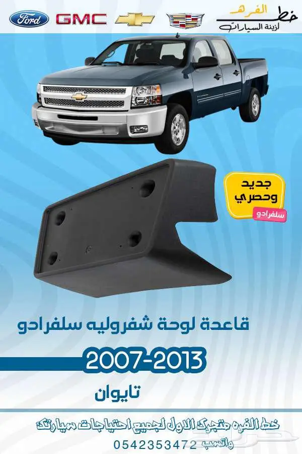 قطع غيار سلفرادو 2007-2013 19