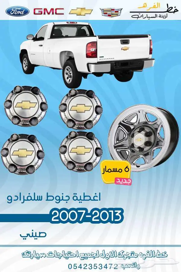 قطع غيار سلفرادو 2007-2013 4