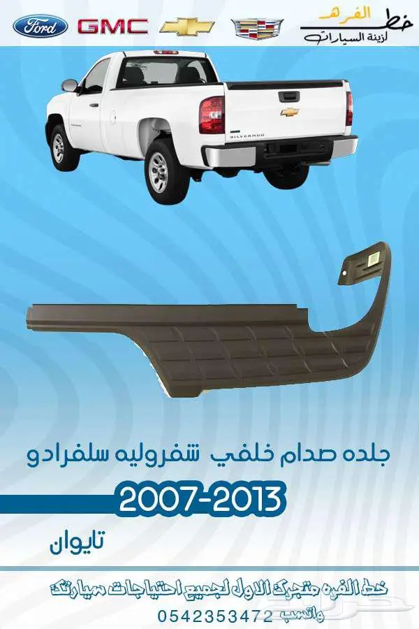 قطع غيار سلفرادو 2007-2013 2