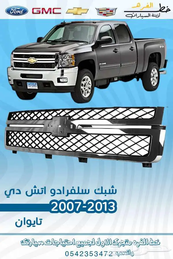 قطع غيار سلفرادو 2007-2013 3