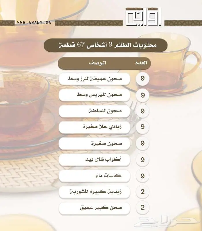 طقم سفرة زجاج شفاف عسلي فرنسي 67 قطعة رائع ل 9 اشخاص 8