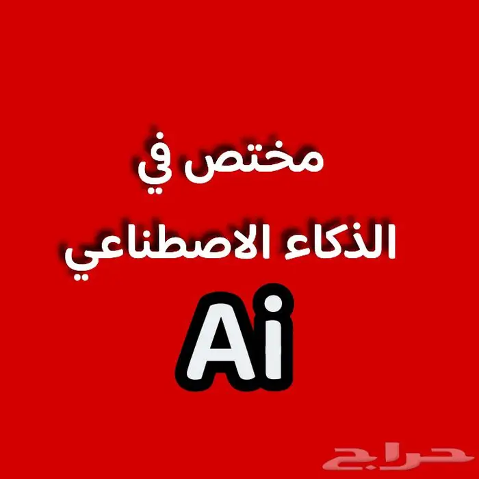 مختص في الذكاء الاصطناعي Ai 0