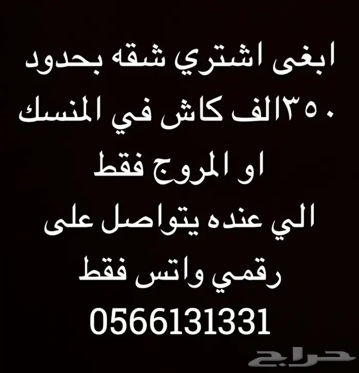 مطلوب شقه للبيع ب350الف المنسك ابها 0