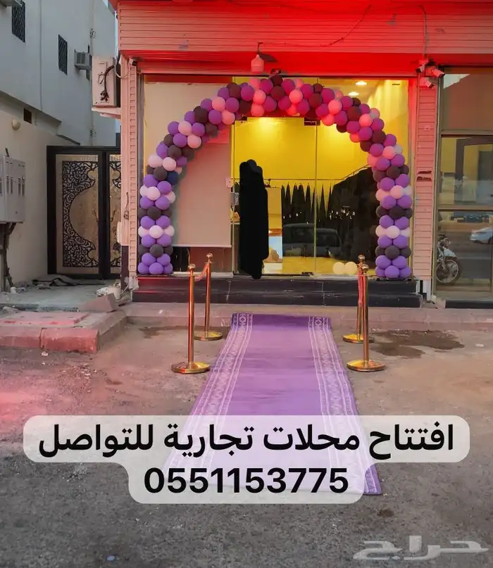 افتتاحات المحلات الجديدة وتنشيط القديمة 0