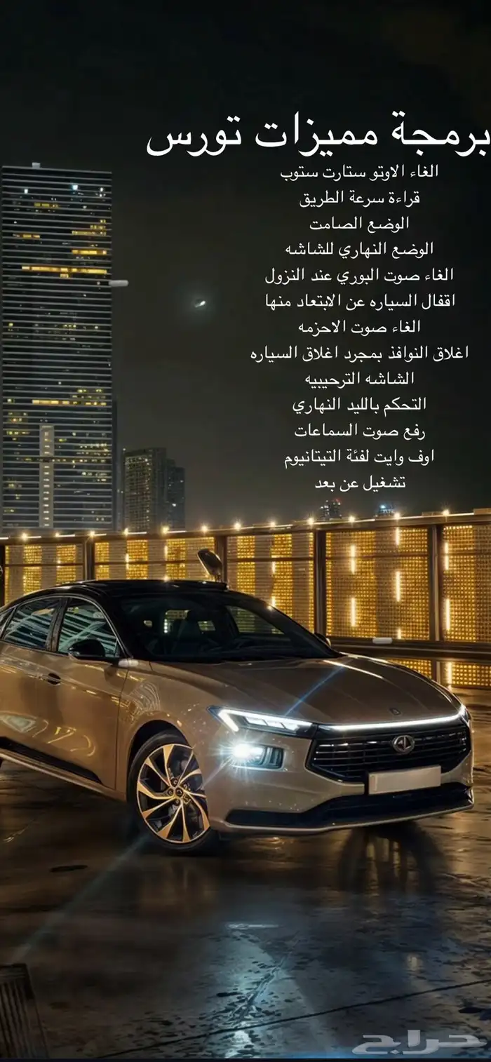 برمجه مميزات وخصائص للتورس 2023 الى 2026 0