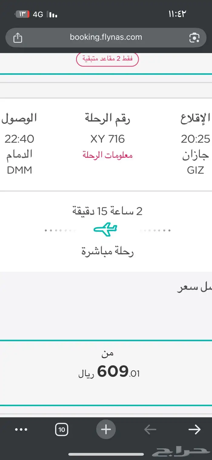 تذكرة طيران فلاي ناس من جازان ل الدمام 30 اغسطس 0