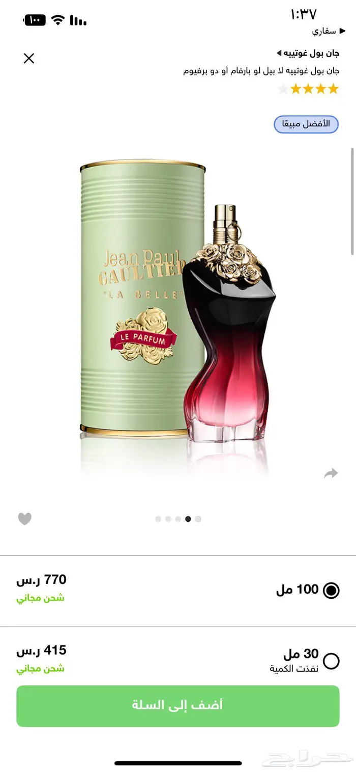 عطر جان بول غواتي لابيل الأصلي تخفيض 250 0