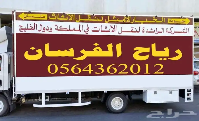 نقل العفش الاثاث الأحساء او الدمام او جميع المناطق 0