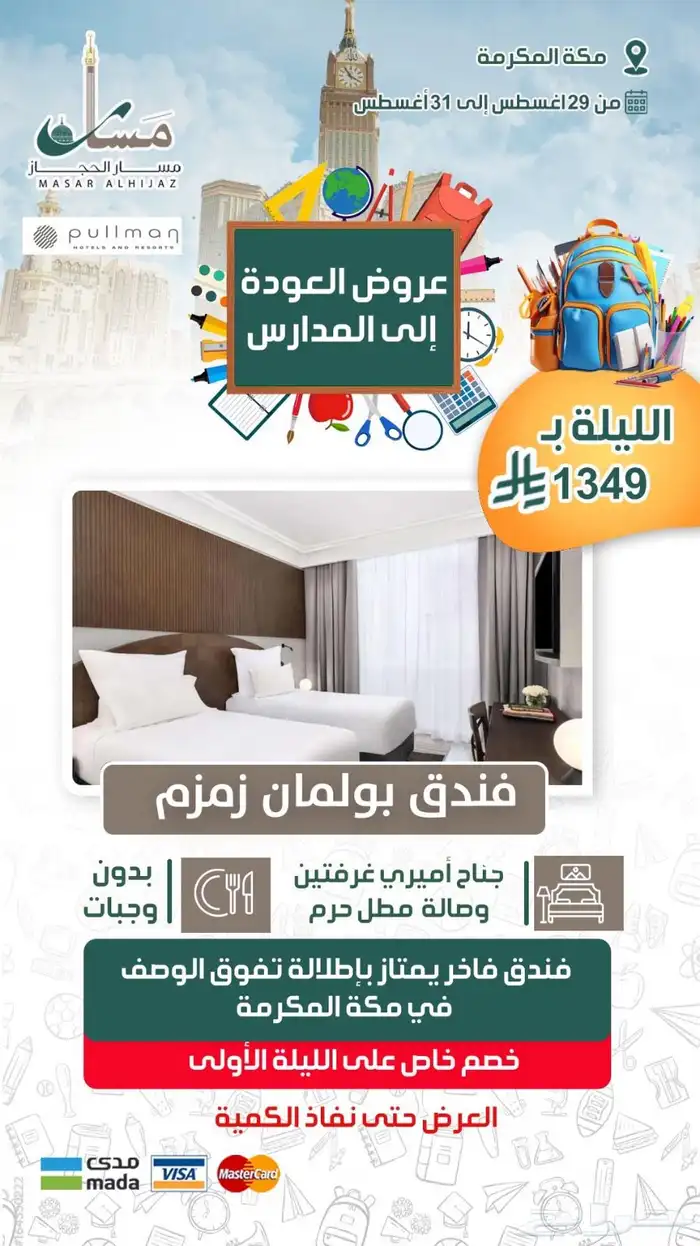 مسار الحجاز السياحية 2