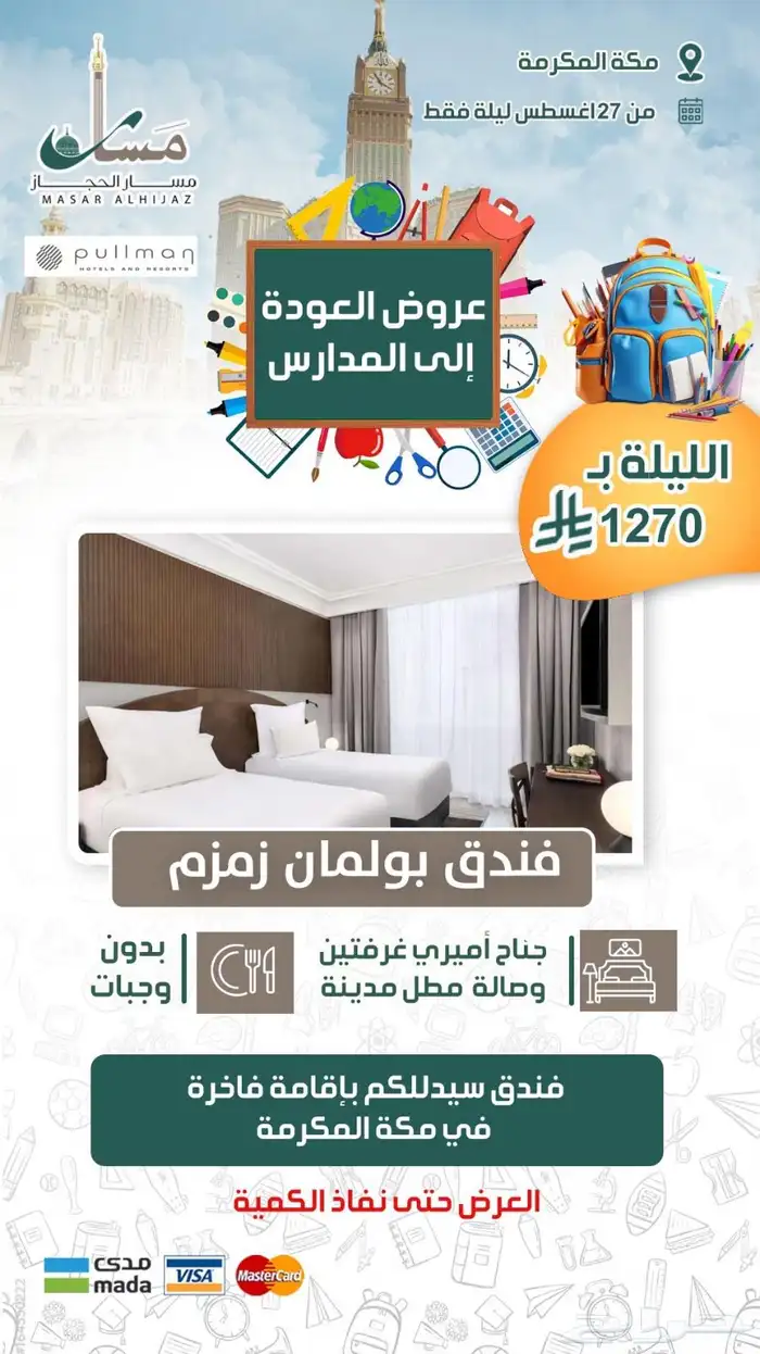 مسار الحجاز السياحية 1