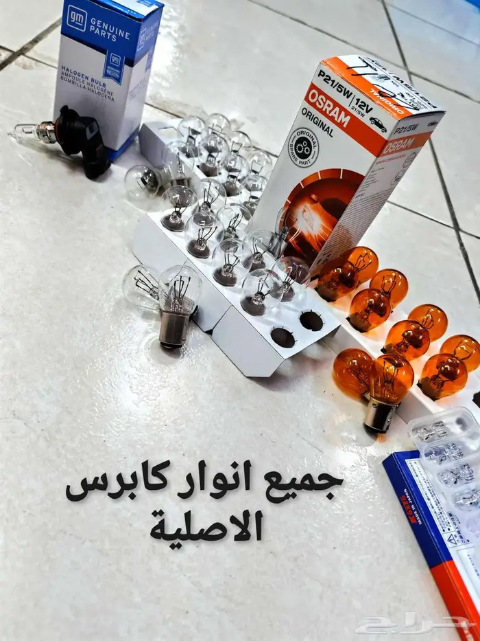 قطع داخلية وخارجية لتجديد كابرس 90 وتحت 29