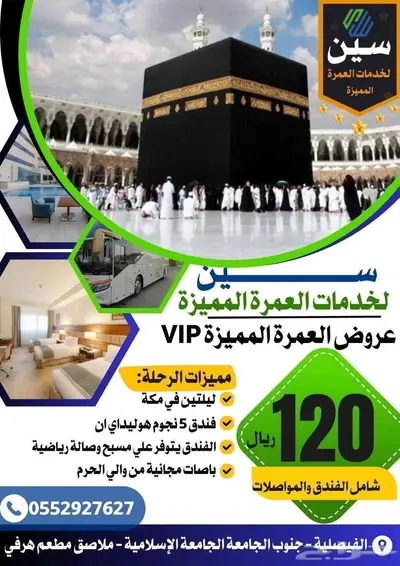 عمرة 5 نجوم من المدينة VIP 0