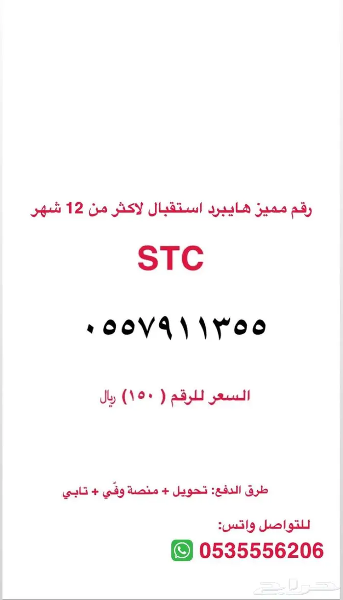 رقم مميز هايبرد من شركة الاتصالات السعوديه stc 0